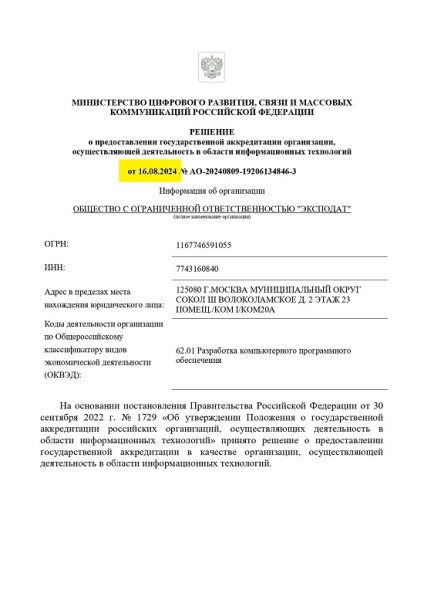 Внесли ООО "ЭКСПОДАТ" в реестр ИТ компаний Минцифры