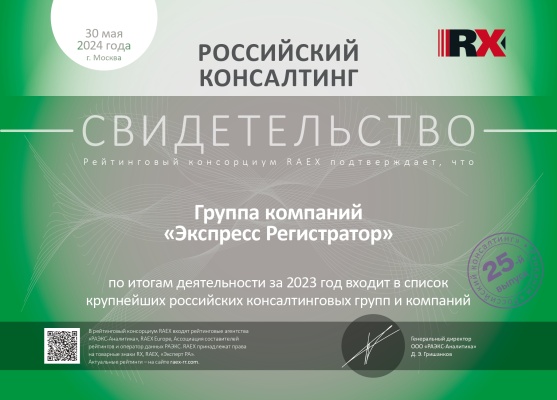 Компания "Экспресс Регистратор" вошла в число крупнейших консалтинговых групп России по версии RAEX по итогам 2023 года