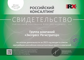 Свидетельство RAEX 2024 - Российский консалтинг - Экспресс Регистратор