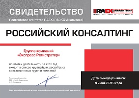 Свидетельство RAEX 2019 - Российский консалтинг - Экспресс Регистратор