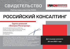 Свидетельство RAEX 2021 - Российский консалтинг - Экспресс Регистратор